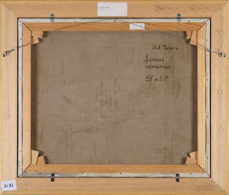 Тырса Николай Андреевич. Дачный натюрморт